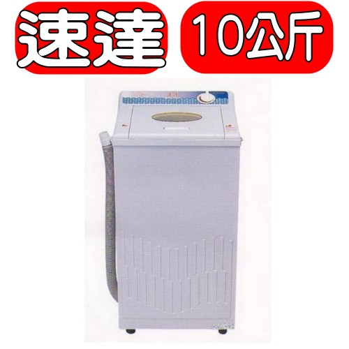 《可議價》速達【S600】10公斤超高速脫水機