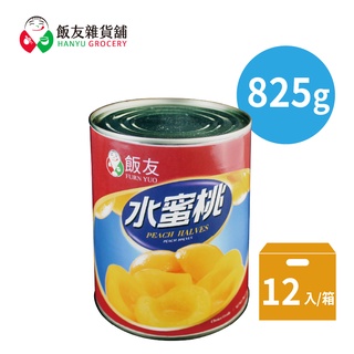【飯友】水蜜桃罐頭 825g/罐 二號罐頭 12罐/箱