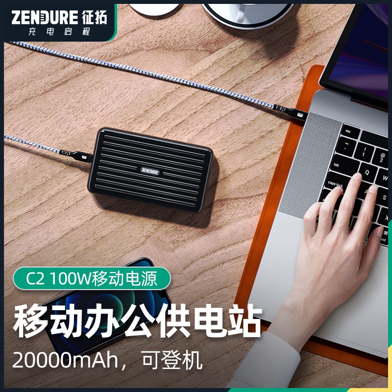 zendure征拓充電寶100W快充20000毫安輕薄便攜移動電源適用安卓機