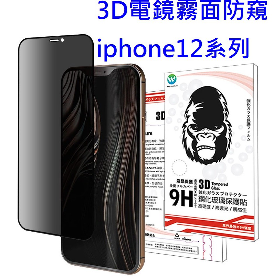 防窺手機殼iphone 12系列3d電競霧面防窺滿版鋼化玻璃貼iphone12pro 蝦皮購物