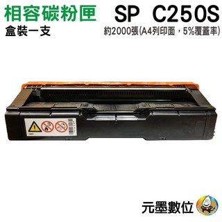 【元墨科技】Yuink RICOH SP-C250S 黑色相容碳粉匣 適用SP-C261DNw/SP-C261SFNw
