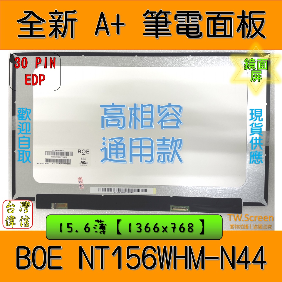 聯想 華碩 微星 ACER 微星BOE NT156WHM-N44 面板｜筆電面板｜通用款面板｜筆記型電腦 15.6吋