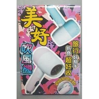 ☆★ 美好 吹風機 ※水藍色※ 輕巧好攜帶 速乾 可折疊