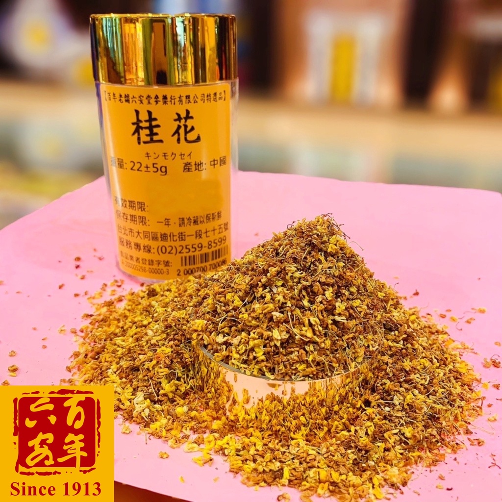 【六安堂】特級黃金桂花~乾燥桂花~食用級花茶~桂花釀材料~養生食補系列