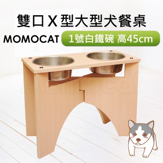 現貨【X型狗餐桌1號白鐵碗雙口高45cm】高45公分大型犬用碗架兩孔兩碗兩洞兩口木座木架【MOMOCAT摸摸貓】D21