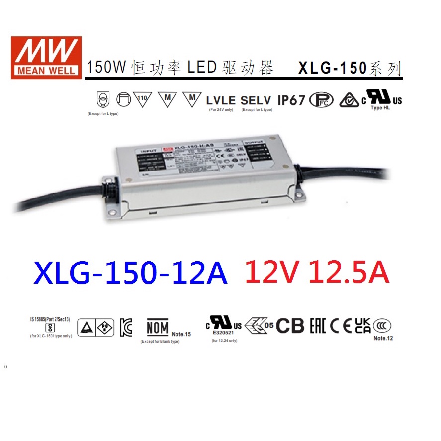 【附發票有保固】XLG-150-12-A 12V 12.5A 150W 明緯 MW LED 變壓器 電源供應器 驅動器