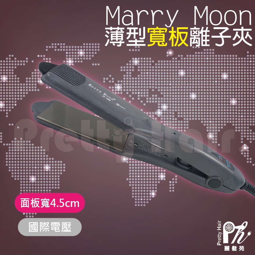 【麗髮苑】三贈品 美如夢JF-28B Merry Moon 快熱薄板離子夾【寬版薄型】 超薄離子夾 超寬版離子夾