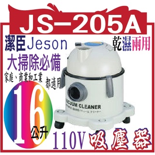 潔臣 Jeson JS-205A 110V 吸塵器 16公升乾濕兩用 大掃除必備