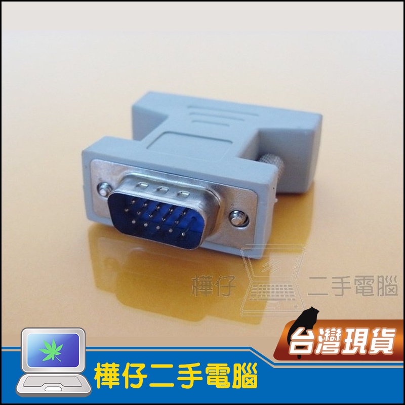 【樺仔二手電腦 】D-SUB VGA 15PIN 轉 DVI-I 29PIN 螢幕 顯示 轉接頭 轉換頭