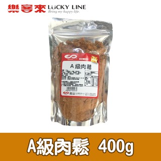 A級肉鬆(原味) 400g 經典 原味 海苔 適合早餐店 簡餐店 專業料理 商用 營業用 小包裝【肉鬆類】【樂客來】