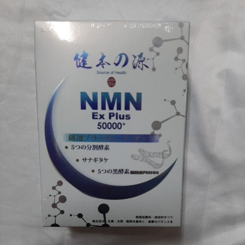 @台南貓媽@健本之源NMN Ex Plus 50000+活力再現膠囊（30粒/盒）