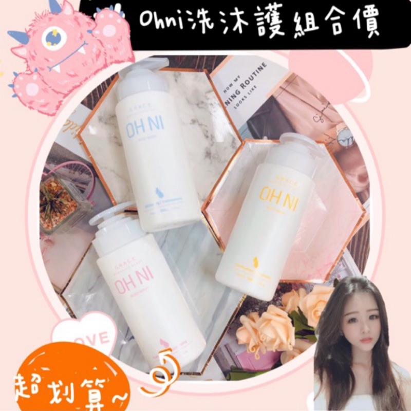 最划算組合🌸OHNI洗髮精/沐浴乳/髮膜