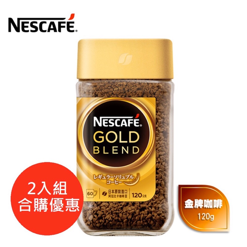 （免運）兩罐 雀巢Nestle 金牌咖啡罐裝120g  香醇/特濃（買一送一）