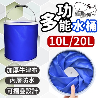 【臺灣出貨】20公升折疊水桶｜可折疊水桶｜伸縮水桶｜多功能水桶｜便捷折疊水桶｜戶外水桶