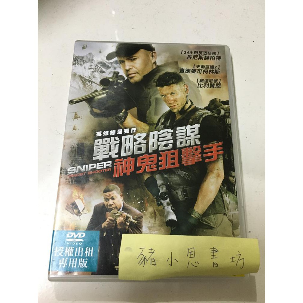 戰略陰謀 神鬼狙擊手 二手正版DVD 喵(528-529)