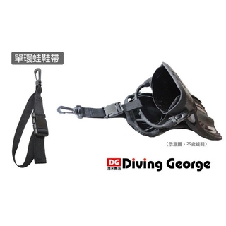 〔潛水喬治Diving George〕蛙鞋帶,蛙鞋掛鉤,潛水蛙鞋吊扣,蛙鞋掛勾,蛙鞋吊掛帶,蛙鞋掛帶,蛙鞋扣具