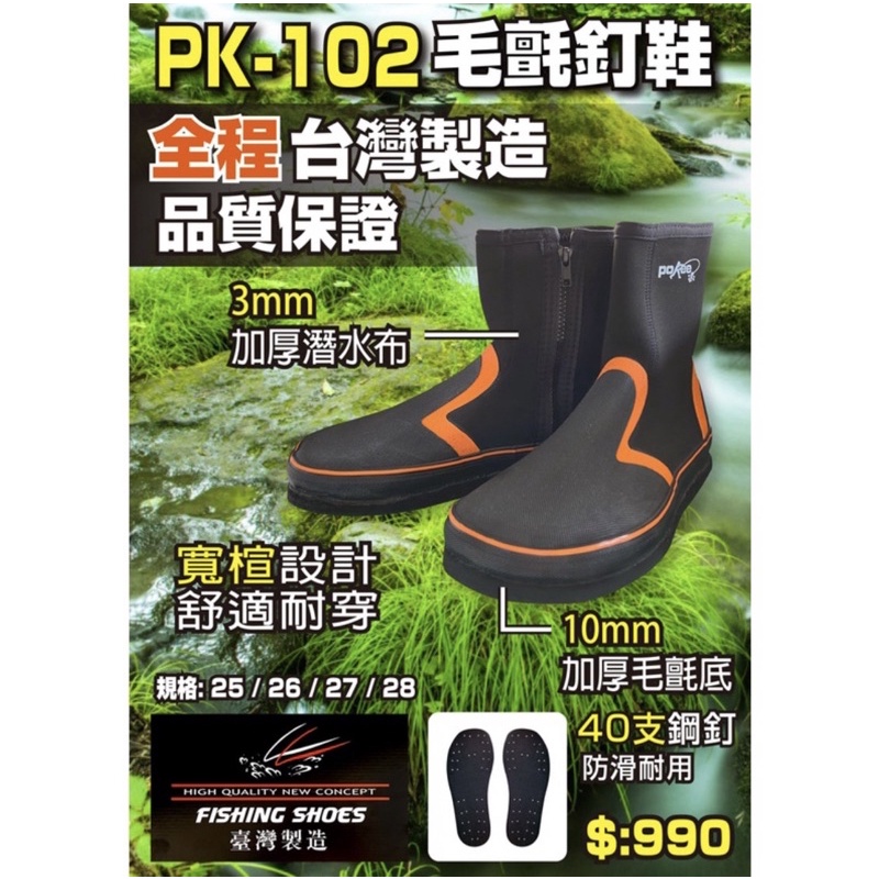 Pokee 太平洋 毛氈釘鞋 菜瓜布釘鞋 PK-102 防滑鞋 溯溪鞋 釣魚釘鞋