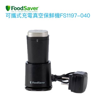 【FoodSaver】可攜式充電真空保鮮機FS1197-040(黑)【恆隆行授權經銷｜有效延長食物保存】