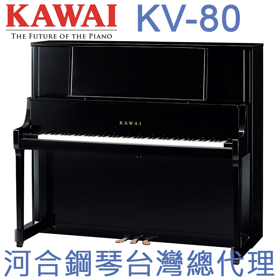 KV-80 KAWAI 河合鋼琴 直立鋼琴三號琴 【河合鋼琴台灣總代理直營店】 (原裝進口，正品公司貨保固五年)KV80