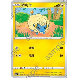 『烏龜小舖』咩莉羊 S7RF 026/067 C 寶可夢PTCG 中文版