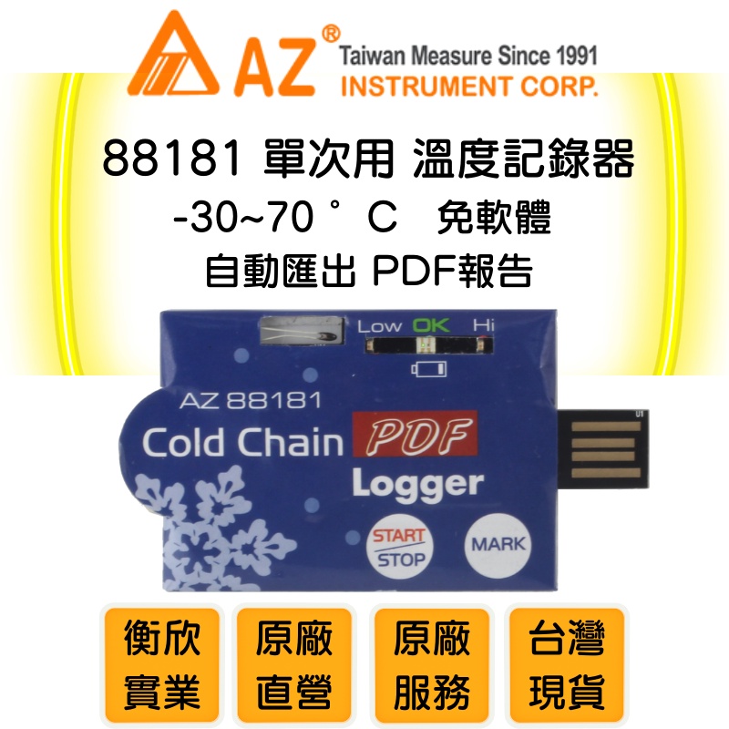 AZ衡欣實業88181單次用冷鏈 PDF溫度記錄器USB介面-2pcs入