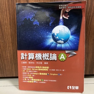 職業學校用書-計算機概論A(二手書）
