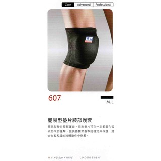 [爾東體育] LP 607 簡易型墊片膝部護套 護膝 運動護膝 排球護膝 躲避球護膝 穿脫式護膝