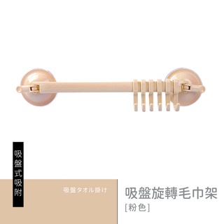 比架王 吸盤旋轉毛巾架-粉色 浴室收納/毛巾架/旋轉