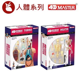 聚聚玩具【正版】4D Master 立體拼組模型-人體模型/教學模型/懷孕/骨架/胃/骨架/心臟