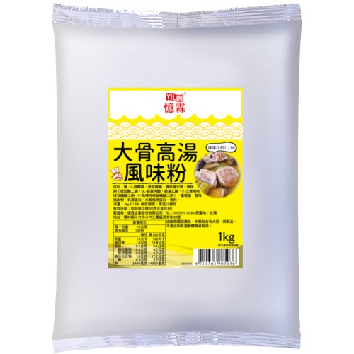 憶霖 大骨高湯風味粉1kg♥清澈濃郁高湯♥方便快速♥十分鐘上菜♥煮鍋湯底♥火鍋湯底♥