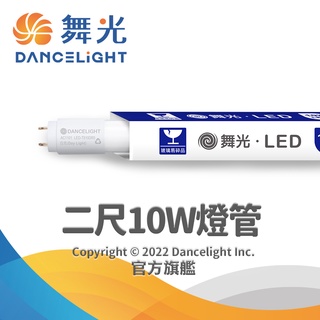 【DanceLight舞光】2呎T8 10W LED玻璃燈管 無藍光危害 2年保固(白光/自然光/黃光)