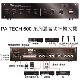 PA TECH QSM-612A 多用途混音 120W 功率擴大機