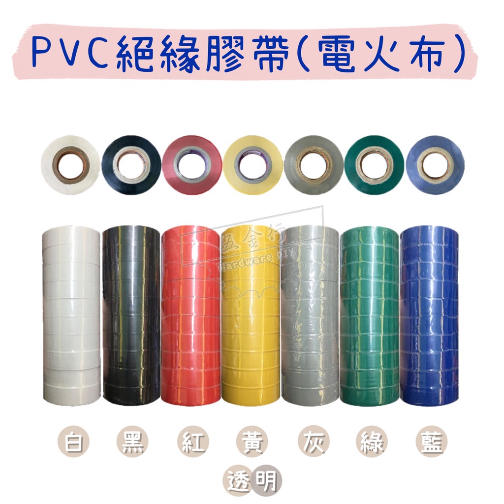【五金行】PVC絕緣膠帶 電火布 1條10入 電器膠帶 電氣膠布 電氣膠帶 電工膠帶 紅 藍 綠 黑 白 黃 灰 透明
