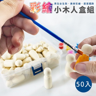 畫畫木頭 彩繪 木頭人(50入/盒) 木頭人套餐 小木偶 DIY 木偶人 積木人 木芥子 美勞【T11004701】