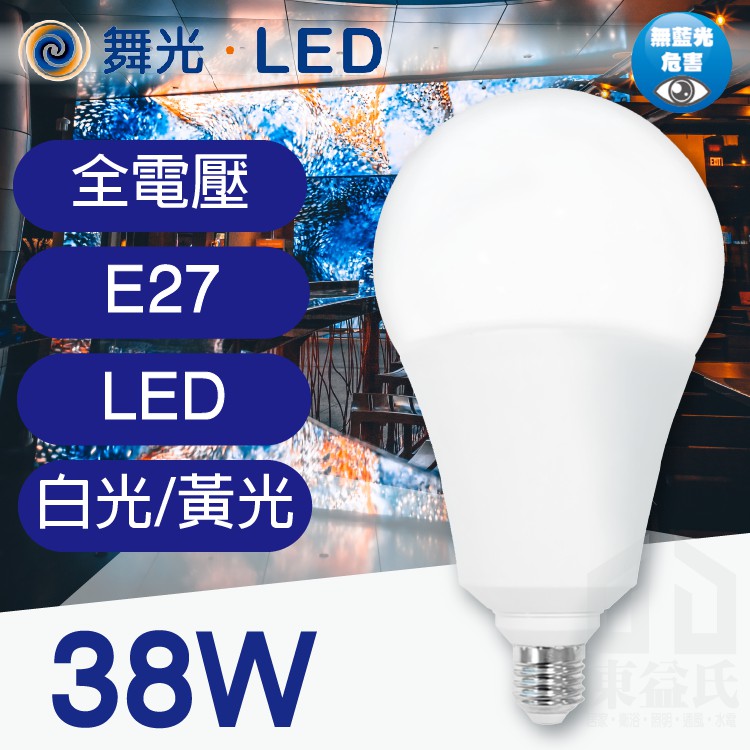 舞光 LED 38W 高強光球泡燈 25W全電壓 燈泡 無藍光 保固2年【東益氏】LED燈泡 LED球泡 E27 球泡