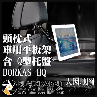 【 人因地圖 頭枕式 車用平板電腦架 含 Q型託盤 DORKAS HQ 】 數位黑膠兔