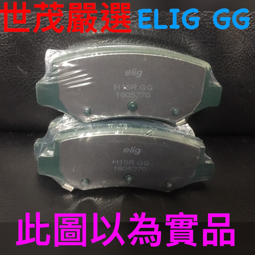 世茂嚴選elig Gg 陶瓷來令片前來令片納智捷u6 蝦皮購物