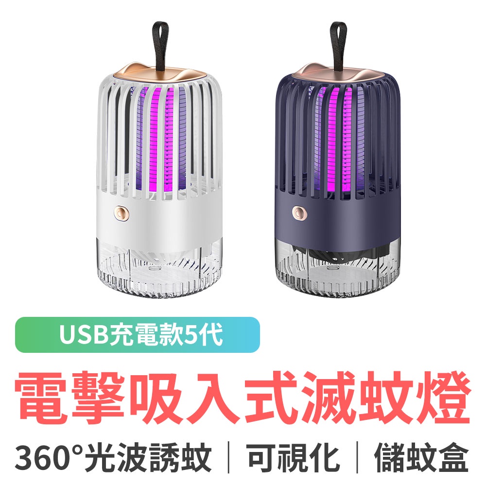 EGO Life 電擊吸入式 滅蚊燈 USB充電款 捕蚊燈 誘蚊器 USB 驅蚊器 捕蚊器 小夜燈