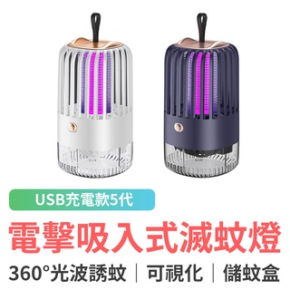 EGO Life 電擊吸入式 滅蚊燈 USB充電款 捕蚊燈 誘蚊器 USB 驅蚊器 捕蚊器 小夜燈