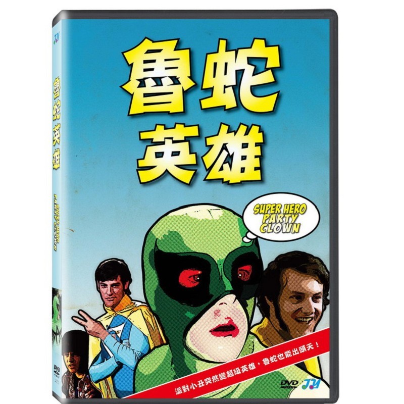 全新歐影《魯蛇英雄》DVD 派對小丑突然變超級英雄，魯蛇也能出頭天！