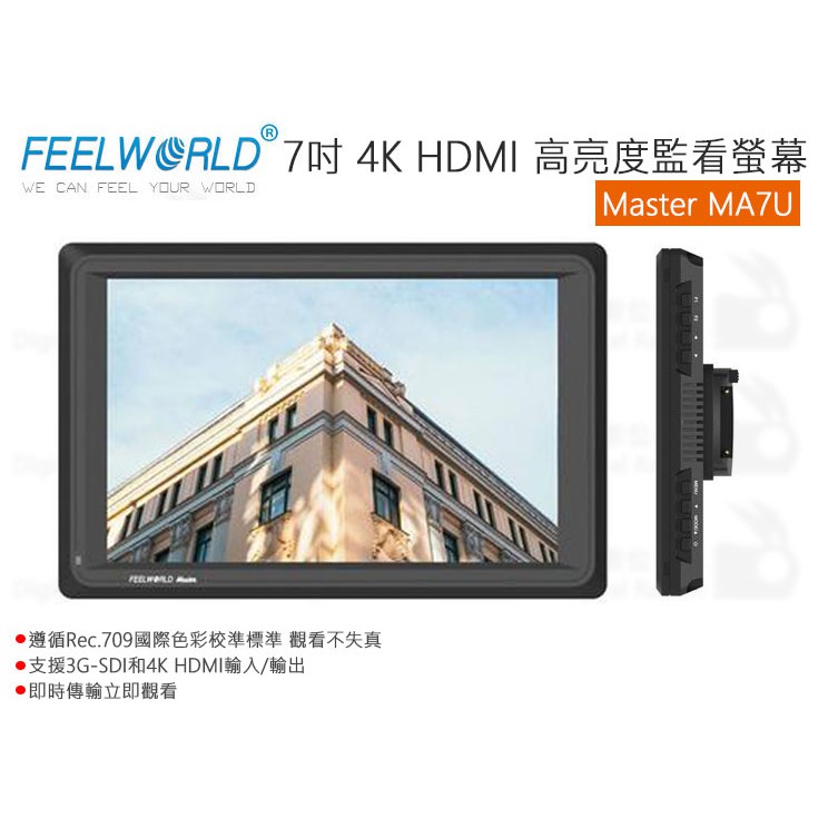 數位小兔【FeelWorld Master 富威德 MA7U 高亮屏監看螢幕】7吋 顯示器 外接螢幕 HDMI 遮光罩