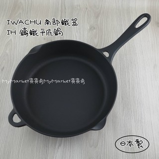 🌟日本製🌟平底鍋 煎鍋 鐵鍋 鑄鐵鍋 日本平煎鍋 巖鑄 IWACHU 24cm 電磁爐可 南部鐵器 單柄鍋 無塗層 附蓋