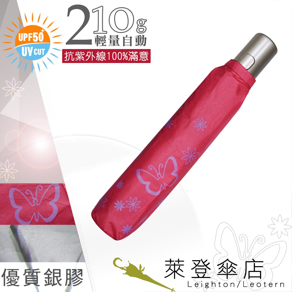 【萊登傘】雨傘 UPF50+ 輕量自動傘 陽傘 抗UV 防曬 自動開合 銀膠 蝴蝶桃紅
