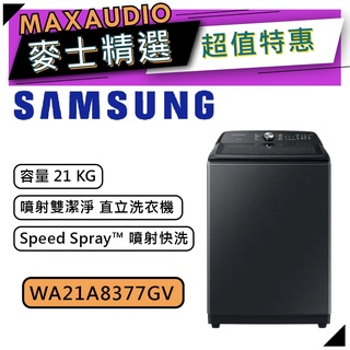 【可議價~】 SAMSUNG 三星 WA21A8377GV/TW | 21公斤 噴射雙潔淨 直立 洗衣機 |