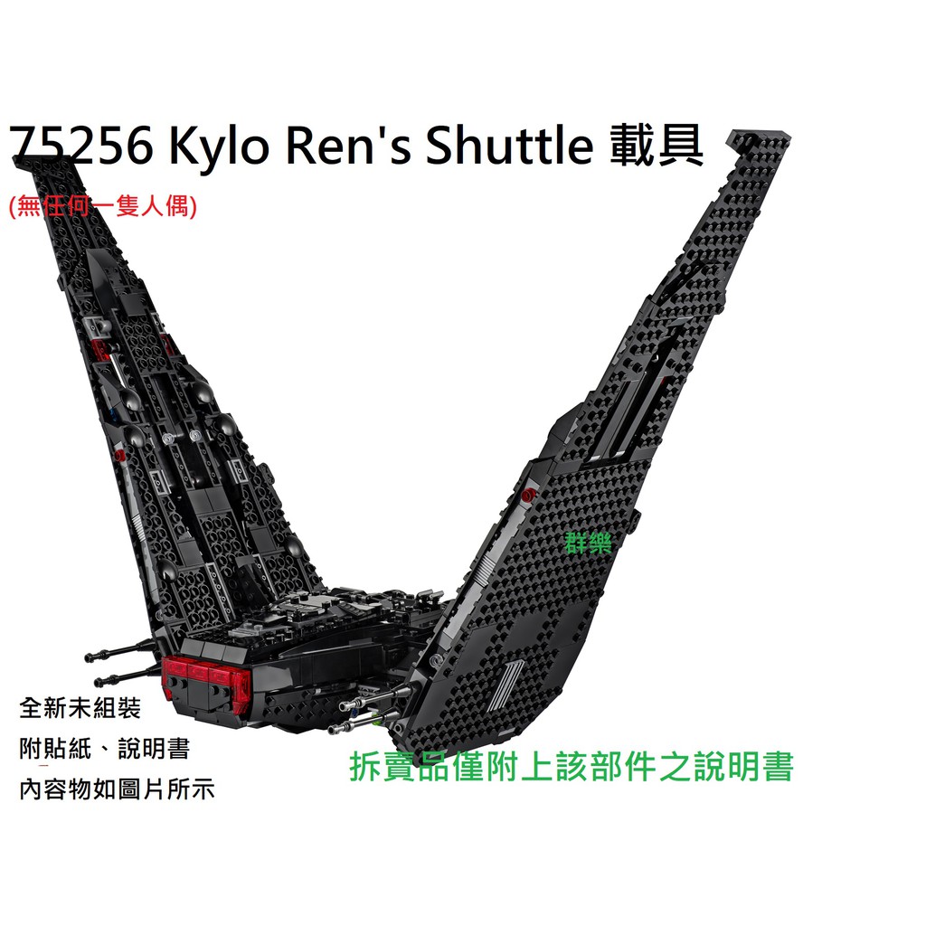 【群樂】LEGO 75256 拆賣 Kylo Ren's Shuttle 載具 現貨不用等