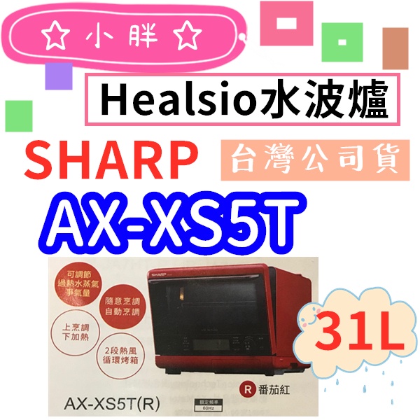 免運含發票 番茄紅 洋蔥白  夏普 SHARP 31L HEALSIO 水波爐 AX-XS5T 台灣公司貨