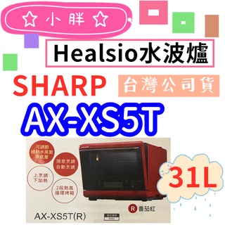 免運含發票 番茄紅 洋蔥白 夏普 SHARP 31L HEALSIO 水波爐 AX-XS5T 台灣公司貨