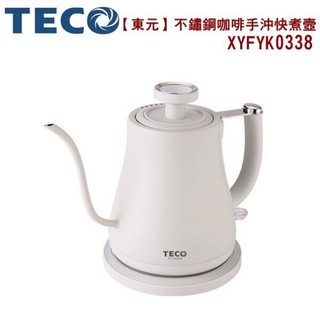 【東元TECO】咖啡手沖快煮壼/煮咖啡(不鏽鋼) XYFYK0338