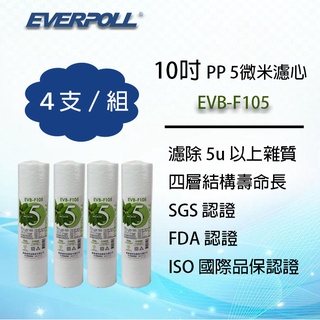 EVERPOLL EVB-F105 10吋標準型 5微米PP濾心 (4支組合價) EVB-F105 ~ 淨水職人
