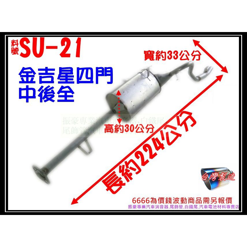 鈴木 suzuki 金吉星四門 VITARA 中後全94年 16V 消音器 排氣管 實車示範圖料號SU-21現場代客施工